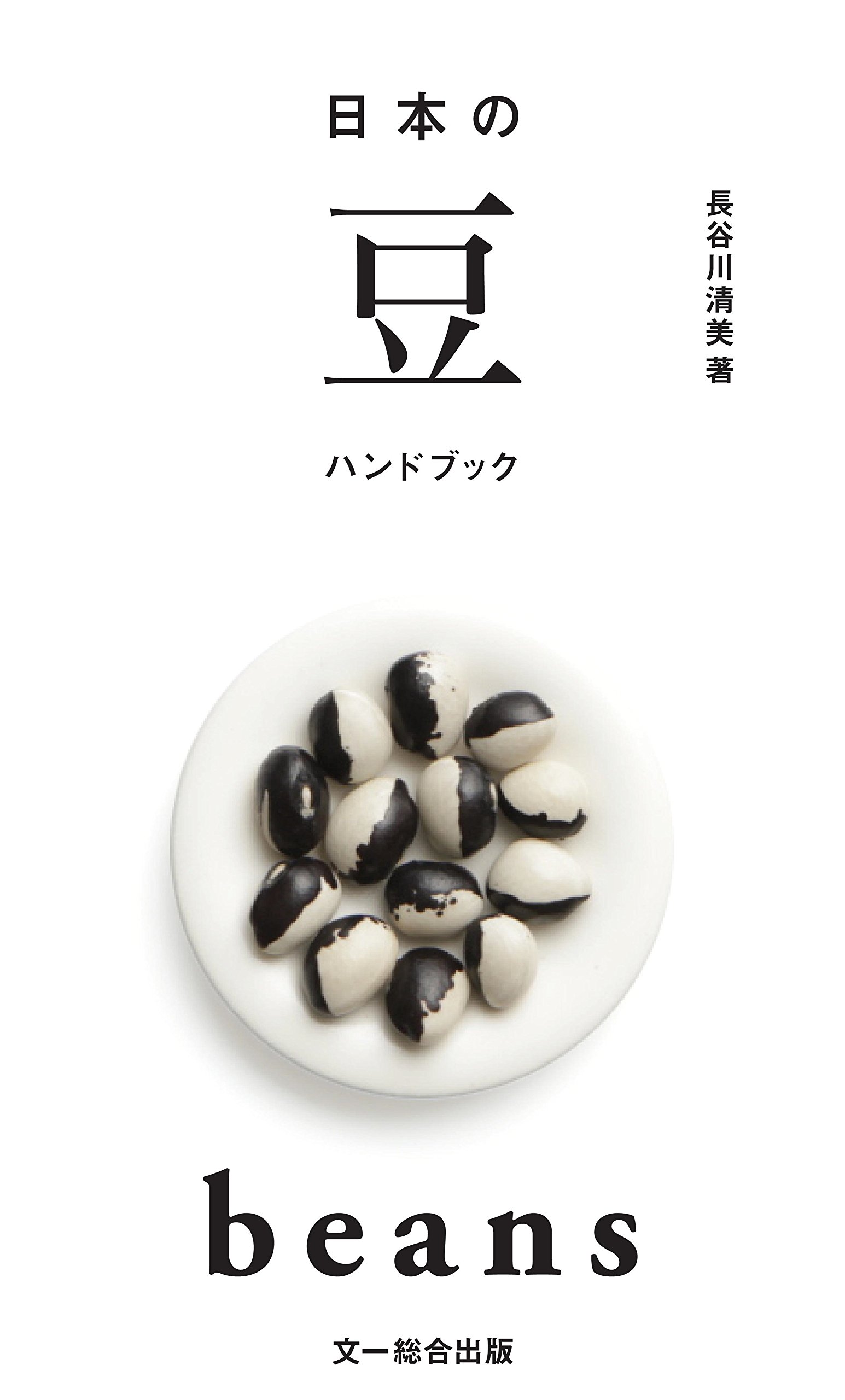 日本の豆ハンドブック 長谷川 清美 本 通販 Amazon