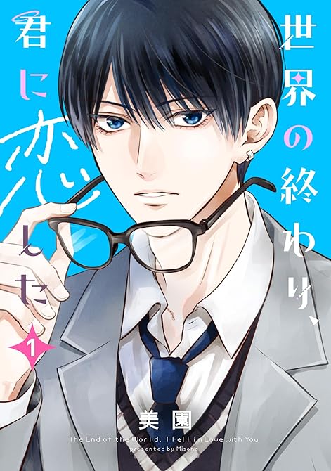 『世界の終わり、君に恋した(1)』の表紙イラスト 電子書籍 漫画