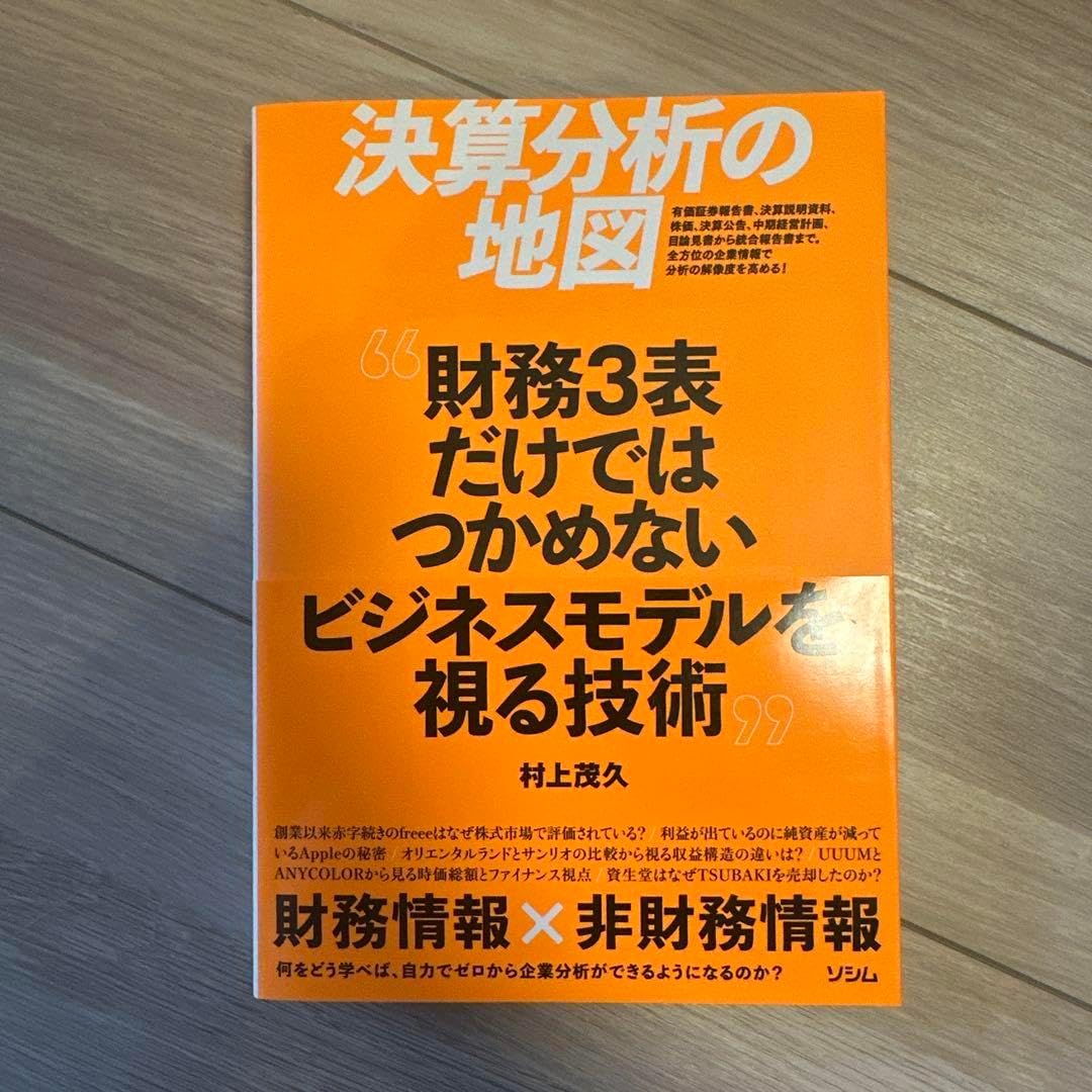 決算分析の地図 財務3表だけではつかめないビジネスモデルを視る技術