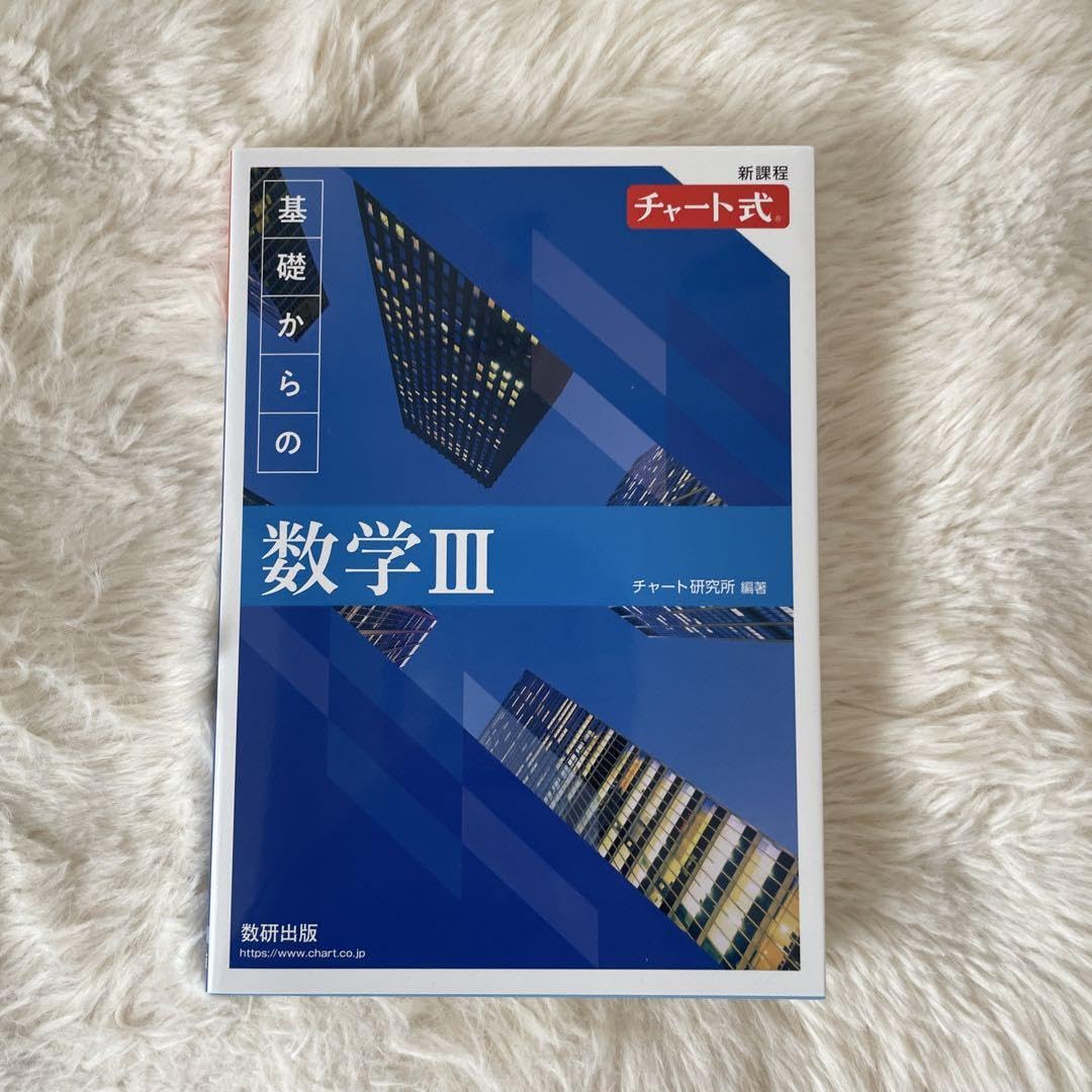 Amazon.co.jp: 青チャート数学Ⅲ、青チャート数学Ⅲ 解答編 : おもちゃ