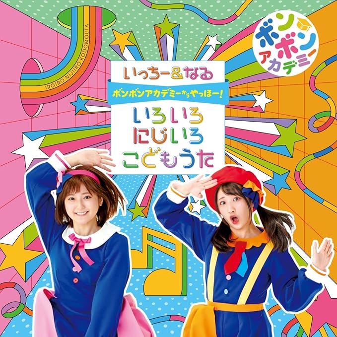 Amazon ボンボンアカデミーからやっほー いろいろにじいろ こどもうた いっちー なる 童謡 ミュージック Amazon ボンボンアカデミーからやっほー いろいろにじいろ こどもうた いっちー なる 童謡 ミュージック