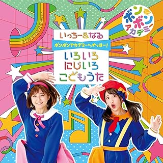 ボンボンアカデミーからやっほー! いろいろにじいろ こどもうたいっちー&なる(加藤一華,金城成美)