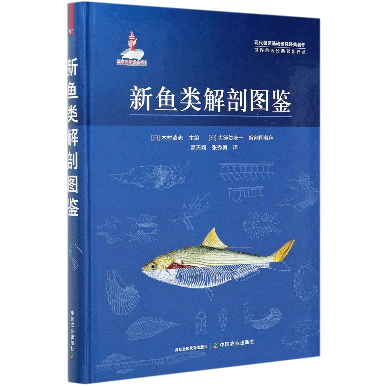 新魚類解剖図鑑／木村清志監修／緑書房 新魚類解剖図鑑 ／ 緑書房