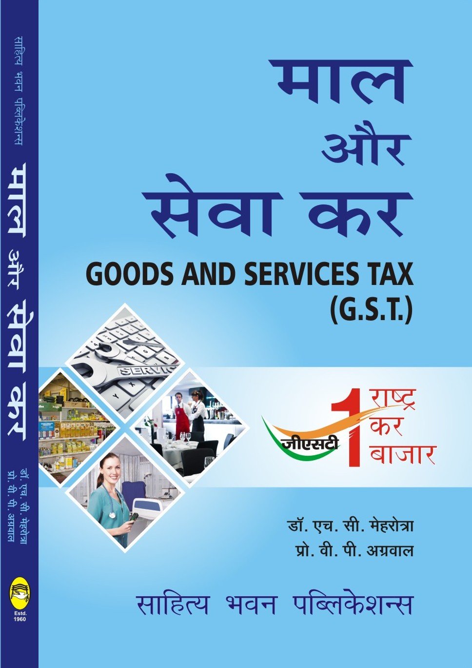 माल और सेवा कर Goods and Services Tax (G.S.T) including Customs Law For B.Com Classes