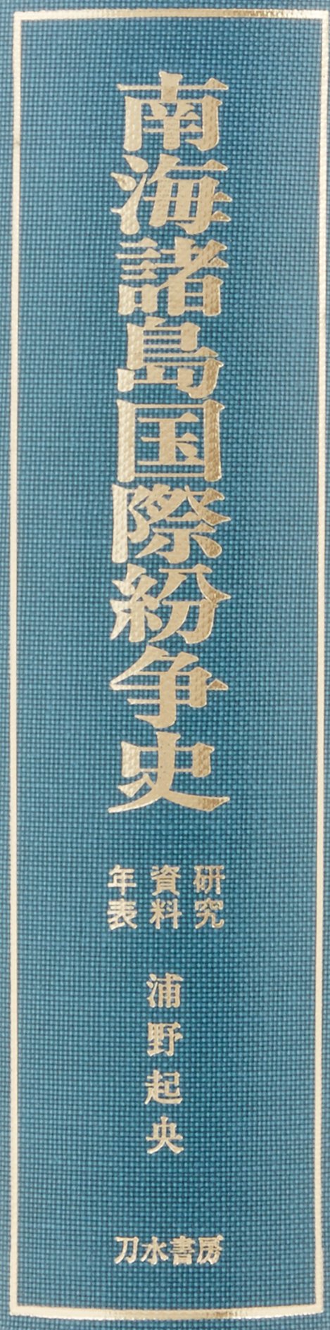 Amazon.co.jp: 浦野 起央: 本、バイオグラフィー、最新アップデート