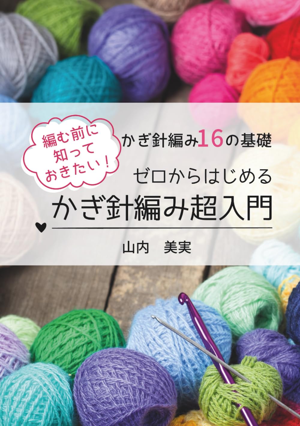ゼロからはじめる かぎ針編み超入門: 編む前に知っておきたい かぎ針