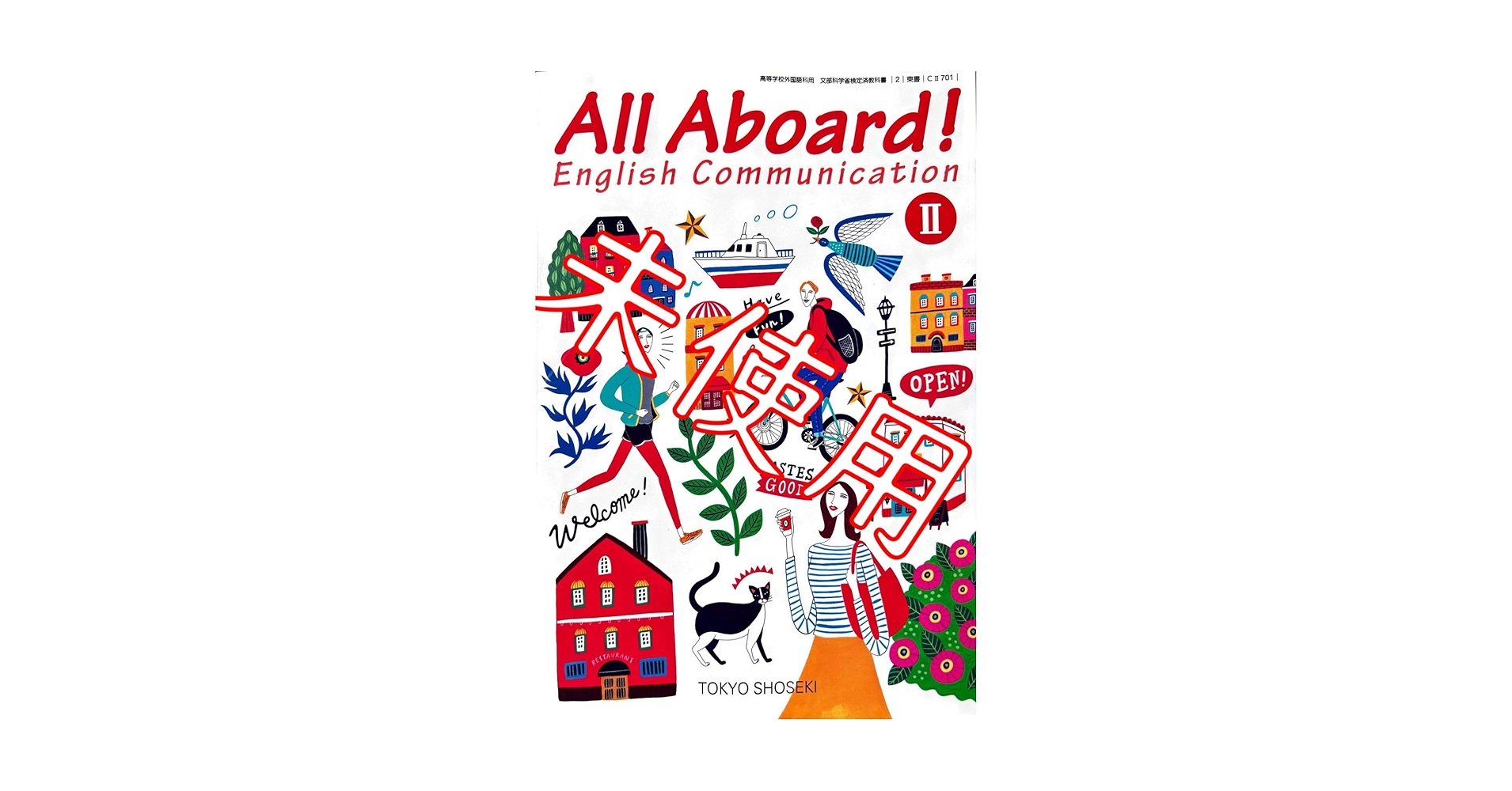 Amazon.co.jp: 令和6年版All Aboard C 701東京書籍 オールア