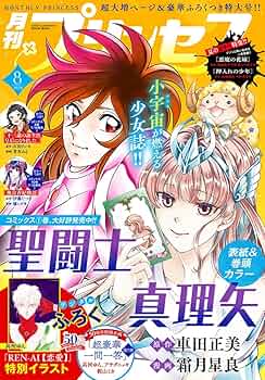 月刊プリンセス 月刊プリンセス 2025年 10月号 : 月刊プリンセス編集部
