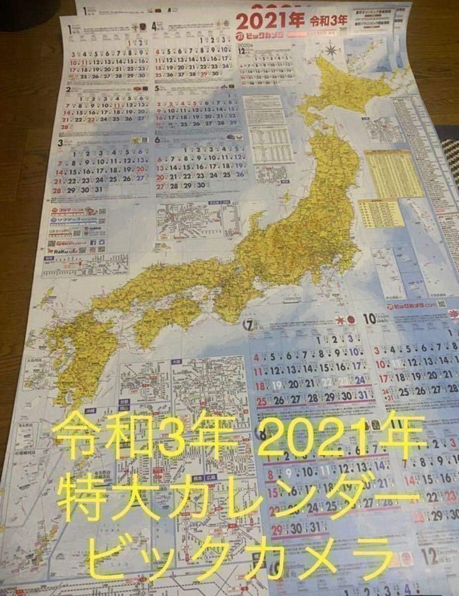 Amazon 21年 ビックカメラ カレンダー 特大 日本地図 令和3年 Reiwa Biccamera Calender Olimpic Year オリンピック イヤー 2枚 文房具 オフィス用品 文房具 オフィス用品 Amazon 21年 ビックカメラ カレンダー 特大 日本地図 令和3年 Reiwa Biccamera Calender Olimpic Year オリンピック イヤー 2枚 文房具 オフィス用品 文房具 オフィス用品