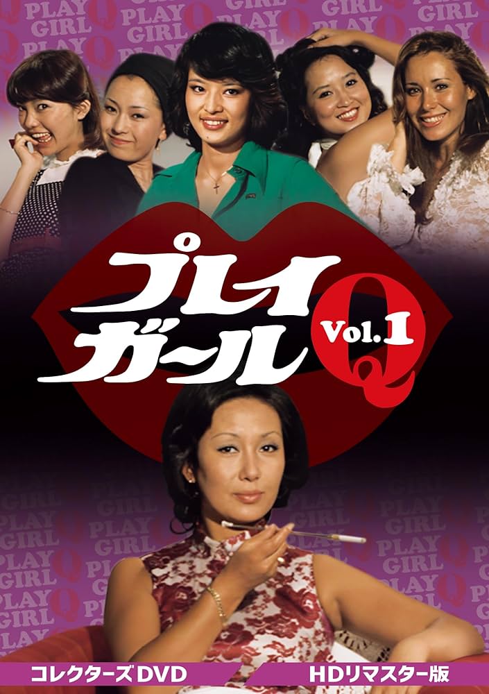 プレイガールQ コレクターズDVD Vol.1 HDリマスター版〈6枚組〉 Amazon.co.jp: プレイガールQ コレクターズDVD Vol.1 <HDリ