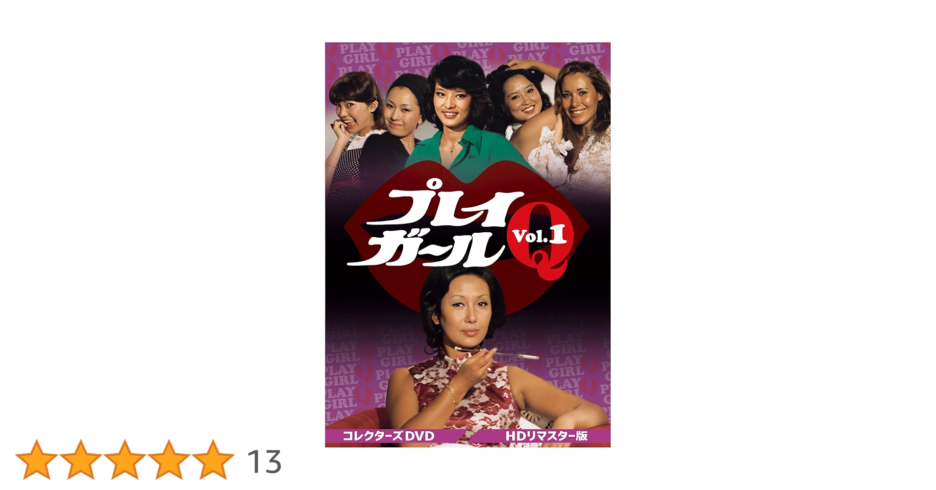 Amazon.co.jp: プレイガールQ コレクターズDVD Vol.1 ＜HDリ