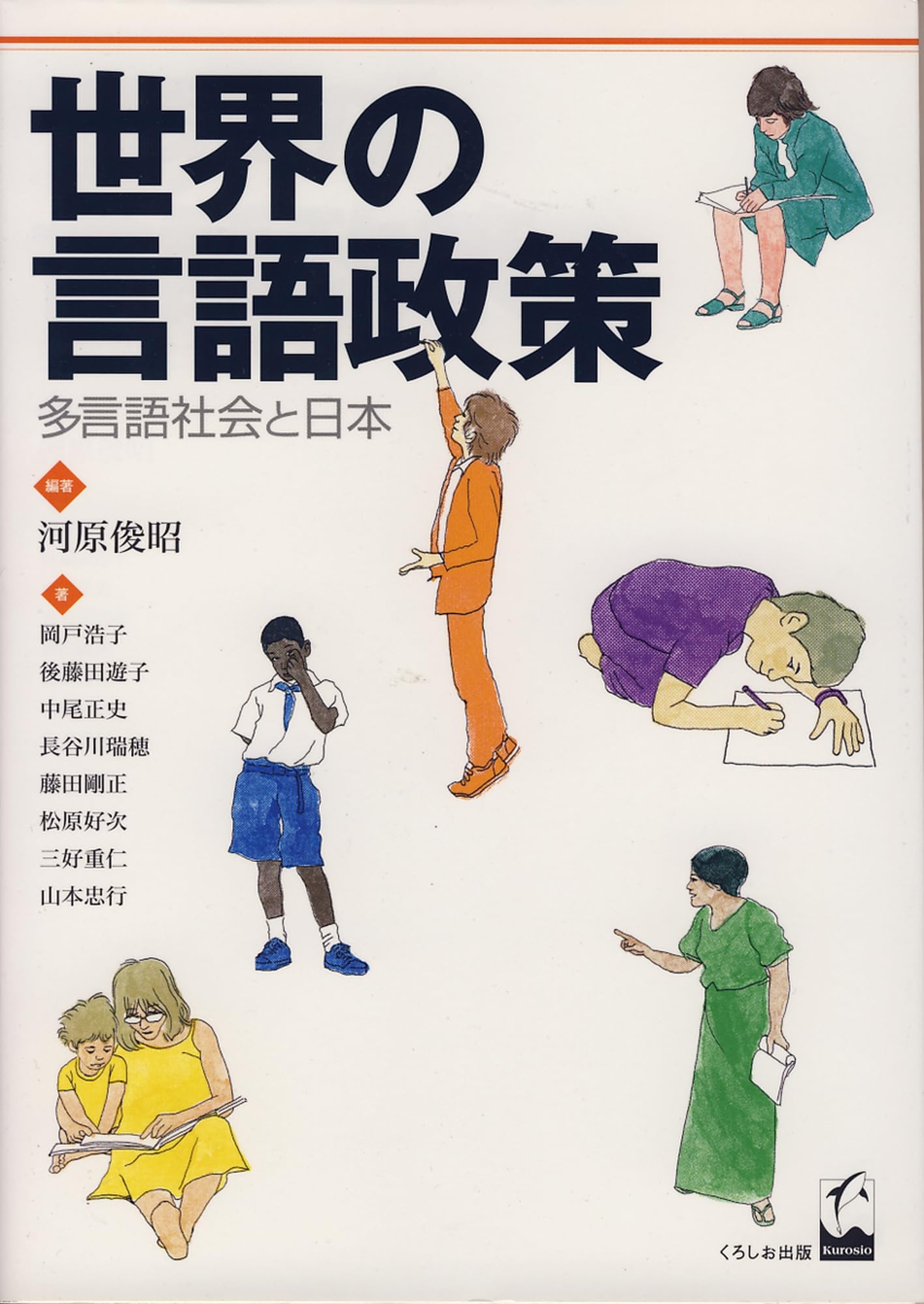 世界の言語政策: 他言語社会と日本 | 河原 俊昭 |本 | 通販 | Amazon
