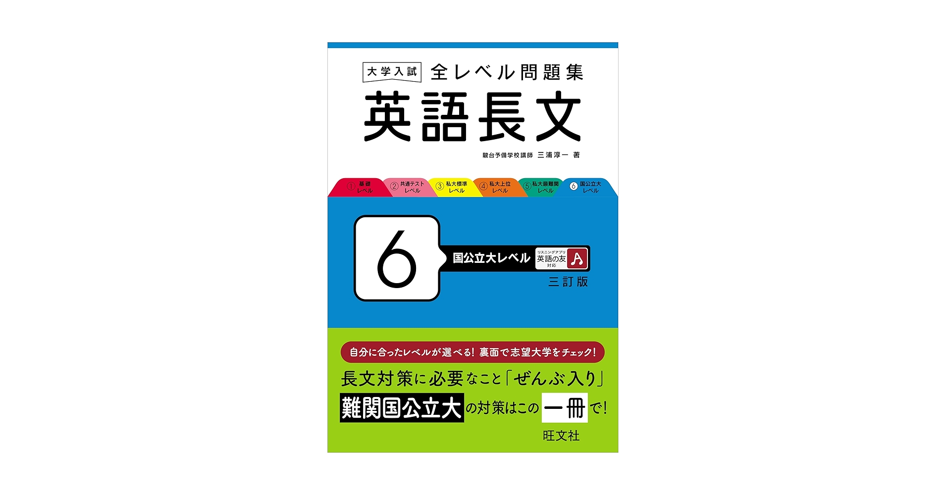 Amazon.co.jp: 大学入試 全レベル問題集 英語長文 6 国公立大