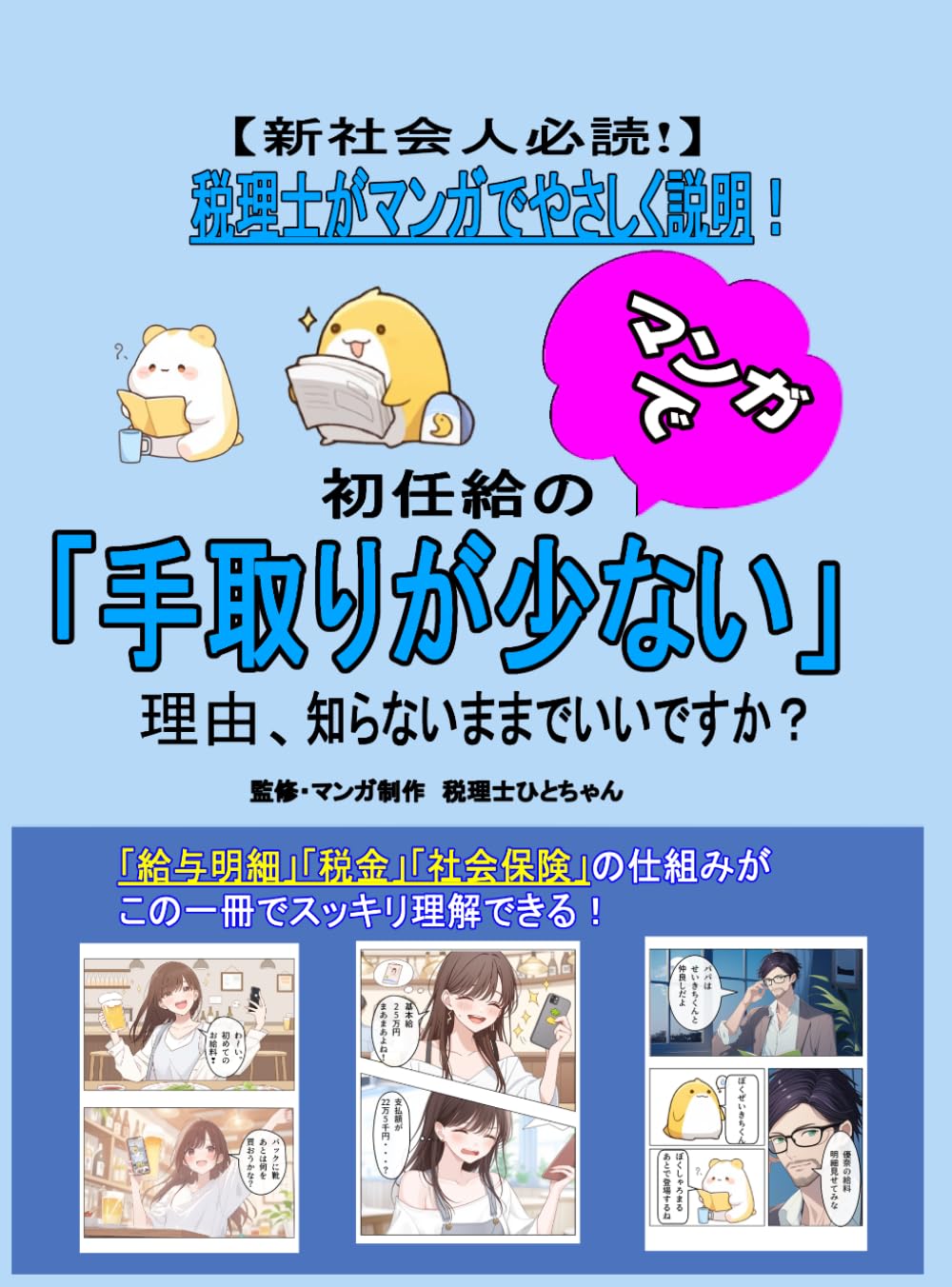 【新社会人必読】初任給の「手取りが少ない」理由、知らないままでいいですか？: 「給与明細」「税金」「社会保険」の仕組みが、この一冊でスッキリ理解できる！【漫画で学ぶお金の教科書】