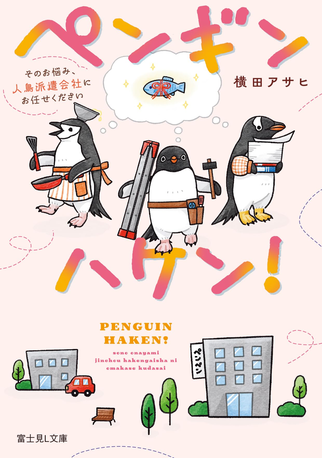 Amazon.co.jp: ペンギンハケン! そのお悩み、人鳥派遣会社にお任せ