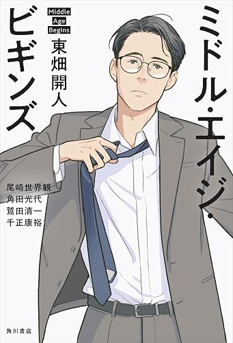 ミドル・エイジ・ビギンズ (角川書店単行本)