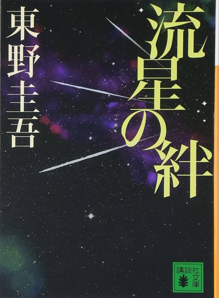 流星の絆　台本 Amazon.co.jp: 流星の絆 (講談社文庫 ひ 17-27) : 東野 圭吾: 本