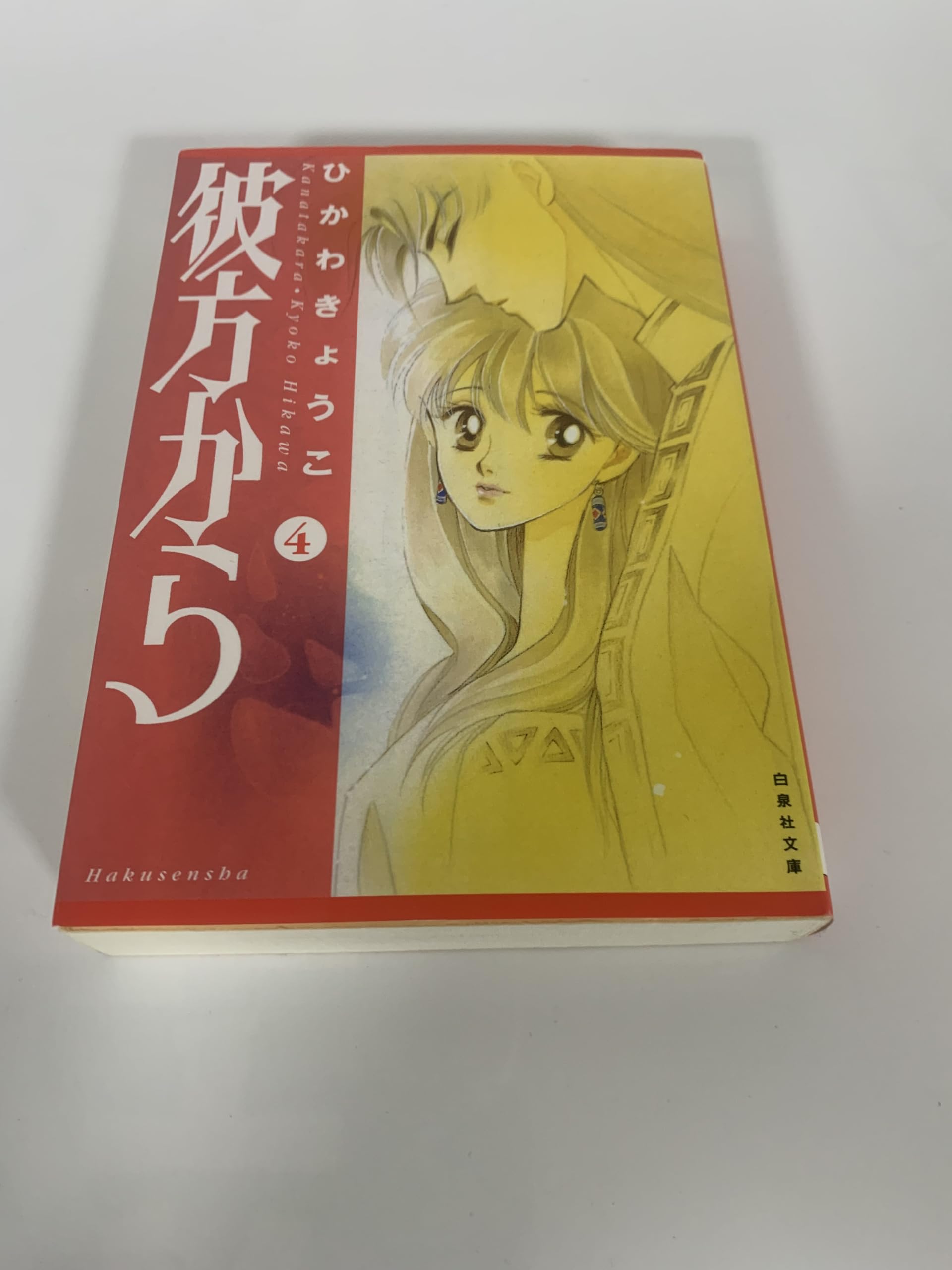 Amazon.co.jp: 彼方から 4 (白泉社文庫 ひ 1-14) : ひかわ きょうこ: 本