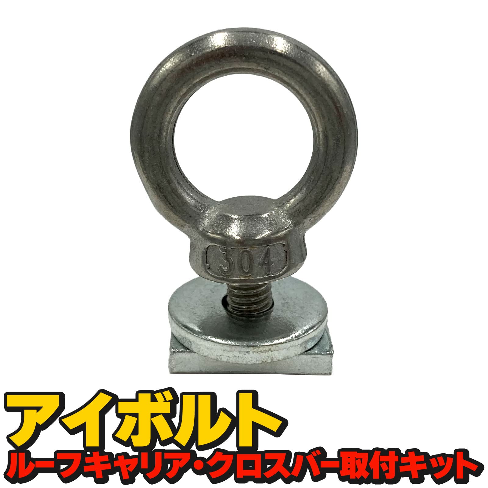 Amazon.co.jp: アイボルト ルーフキャリア ルーフクロスバー