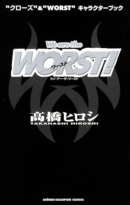 『“クローズ”&“WORST”キャラクターブック We are the WORST！』の表紙イラスト 電子書籍 漫画