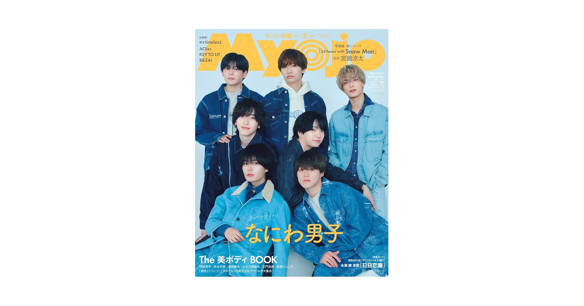 Myojo 2025年5月増刊 ちっこいMyojo | 明星編集 |本 | 通販 | Amazon