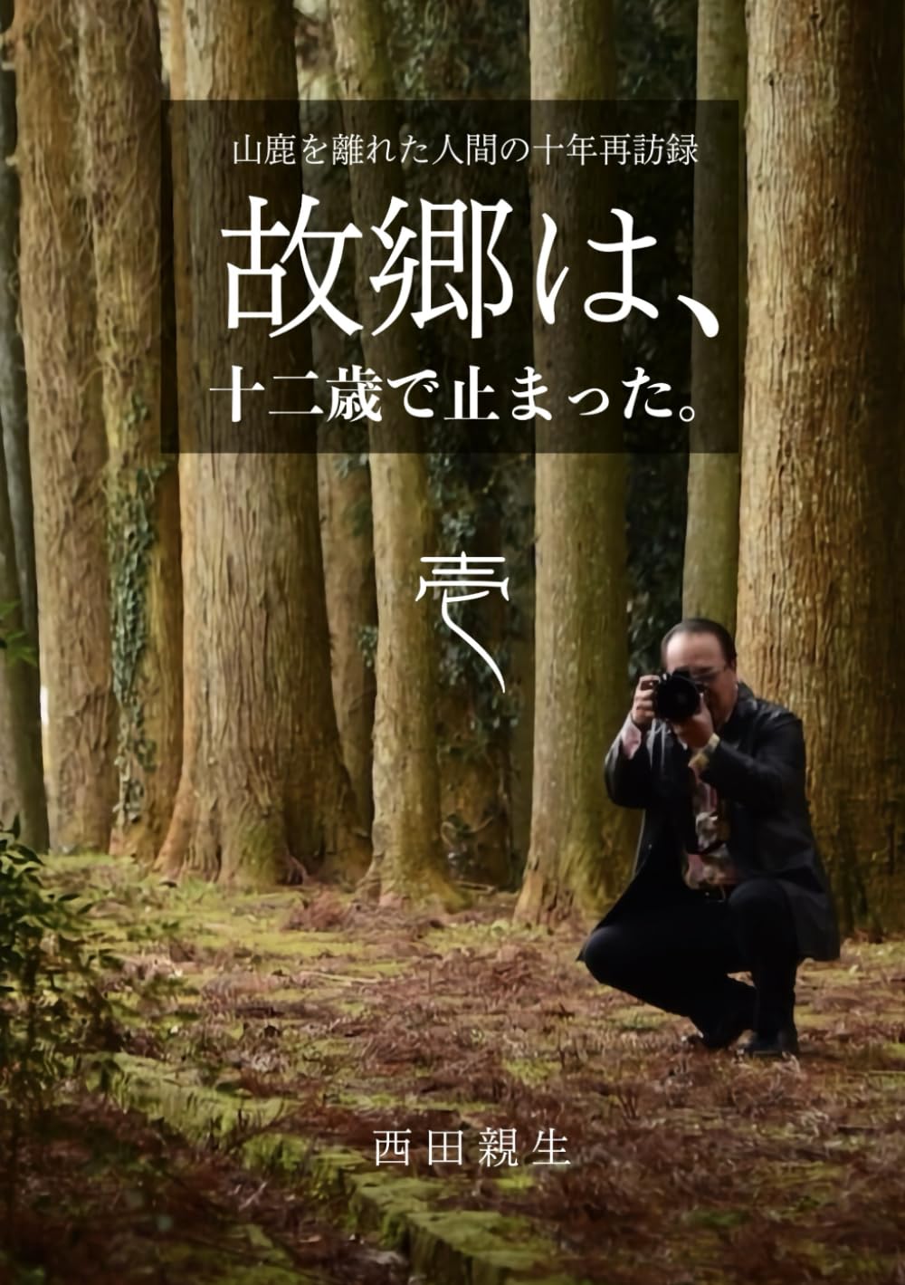 故郷は、十二歳で止まった。（壱）｜山鹿を離れた人間の十年再訪録