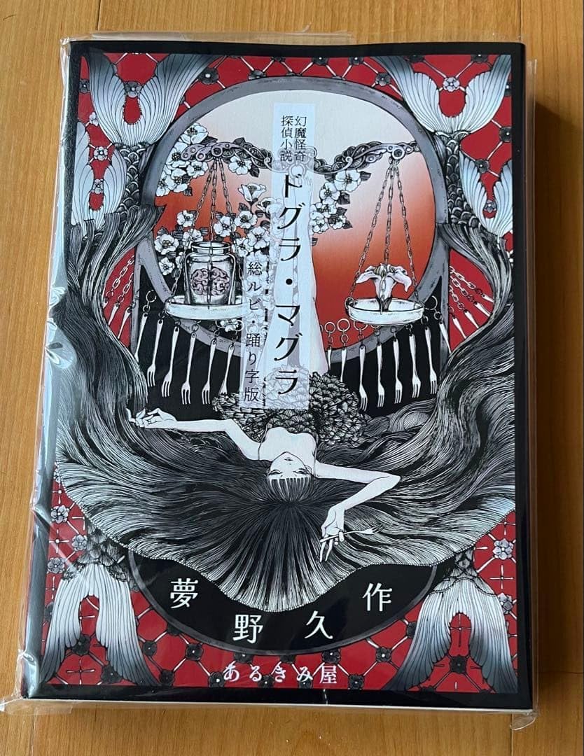 夢野久作「ドグラ・マグラ」総ルビ・踊り字版 あるきみ屋 トラウマ