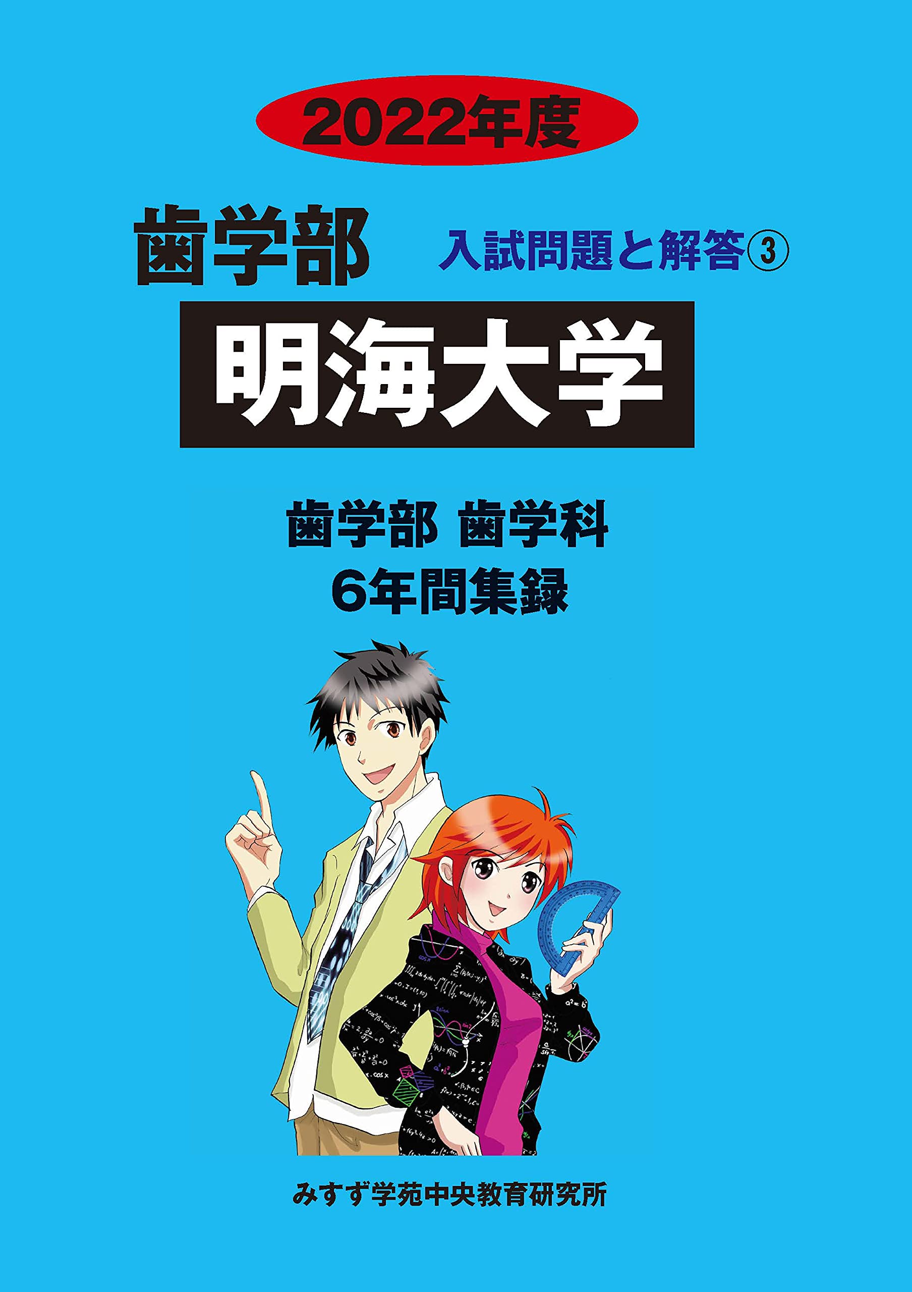 明海大学 2022年度 (歯学部入試問題と解答) [単行本] みすず学苑中央教育研究所 明海大学 (2022年度) (歯学部入試問題と解答 3) | みすず学苑中央教育