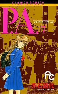 P.A.（７） (フラワーコミックス)