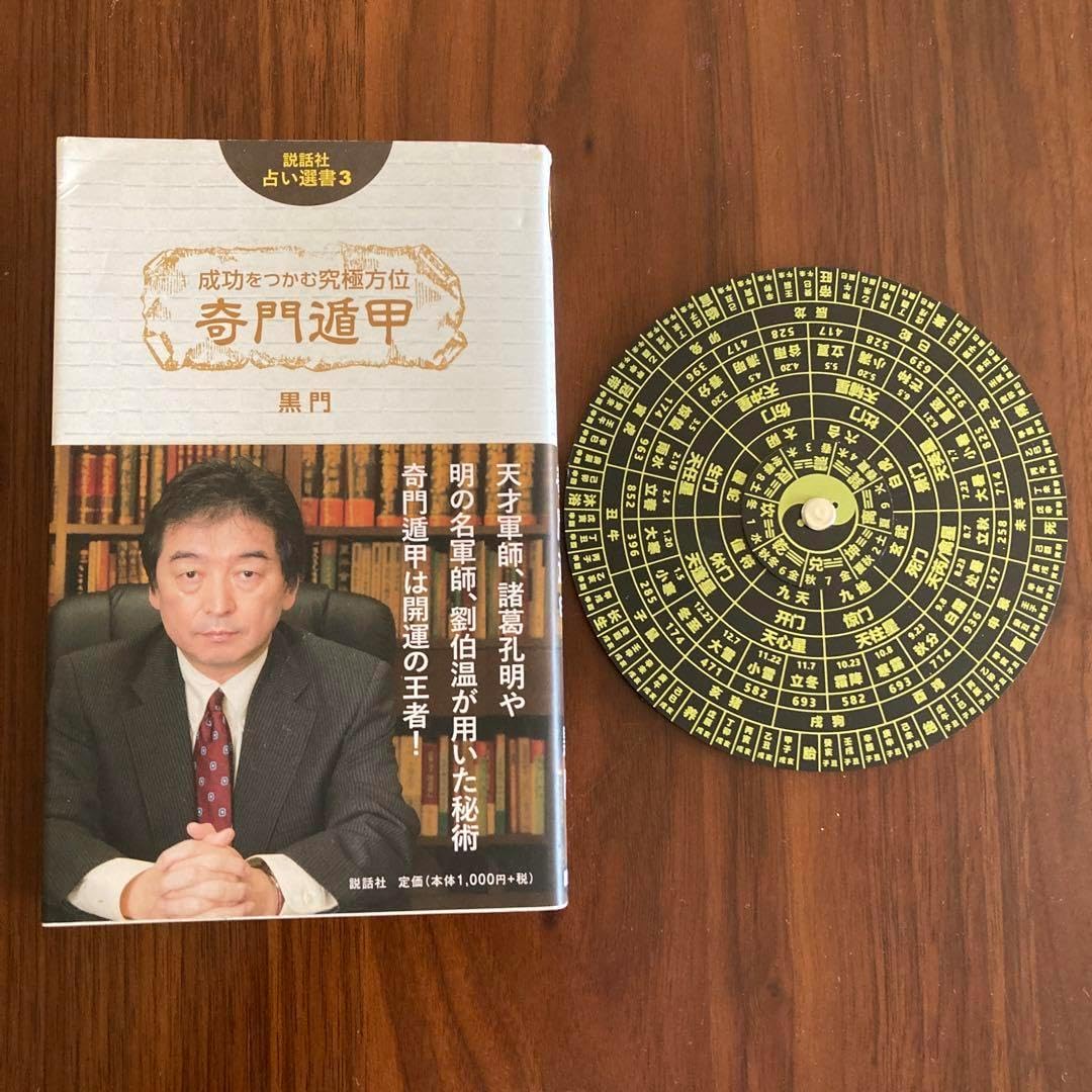 成功をつかむ究極方位 奇門遁甲 转盘 奇门遁甲现代综合盘 易経 八卦 紫薇斗数