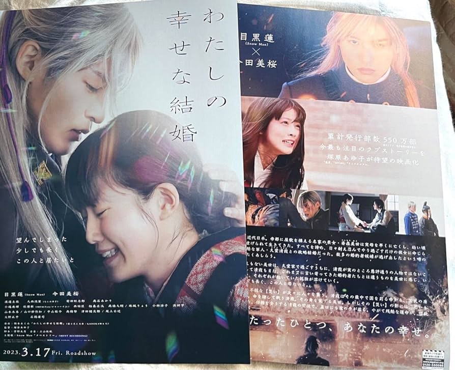 Amazon.co.jp: わたしの幸せな結婚 目黒蓮 メメ snowman チラシ
