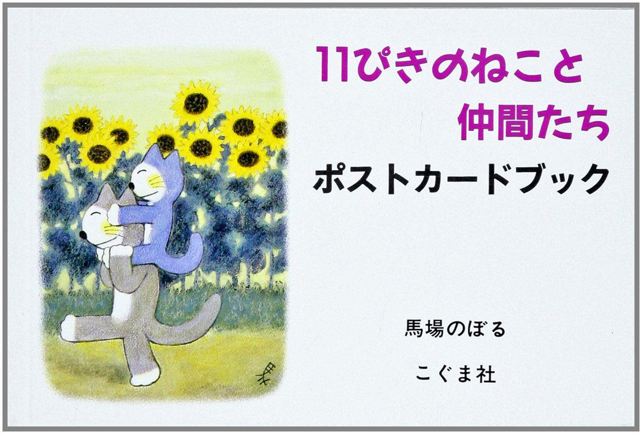 11ぴきのねこと仲間たち ポストカードブック 馬場 のぼる 本 通販 Amazon
