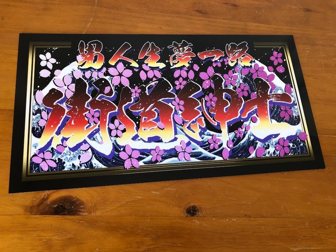 ud1011.中型 ナンバー修羅の国アクリル飾りプレート アートトラック