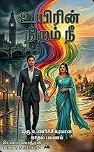 உயிரின் நிறம் நீ (Tamil Edition)