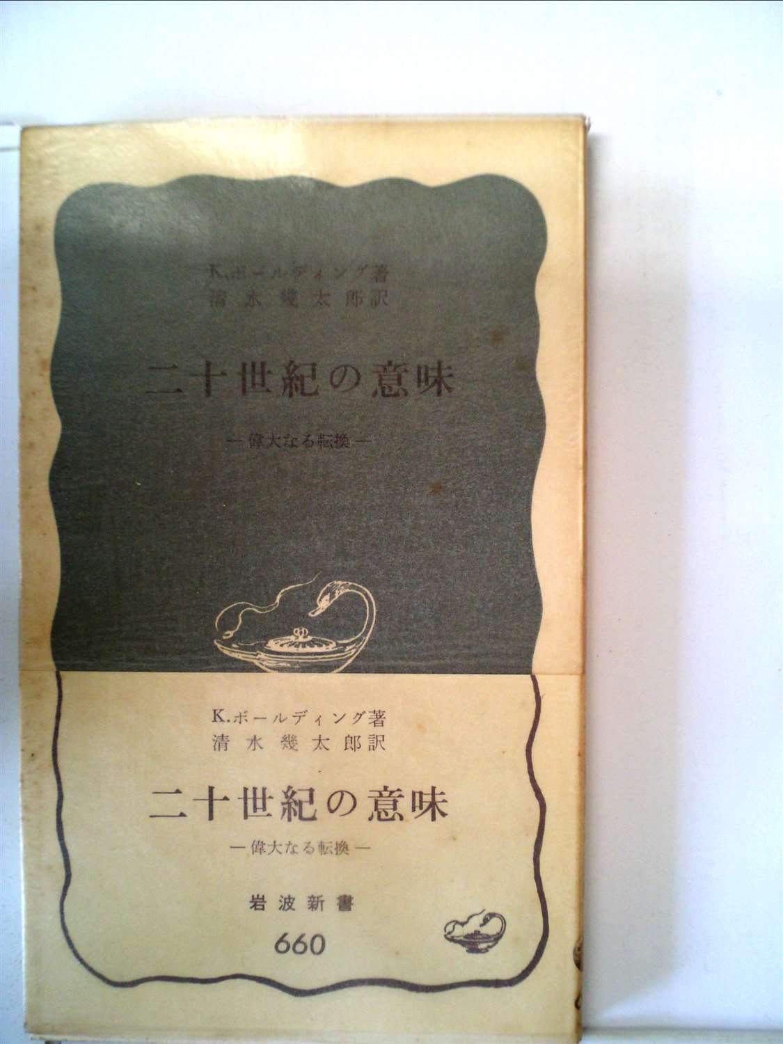二十世紀の意味―偉大なる転換 (1967年) (岩波新書) | K. ボール