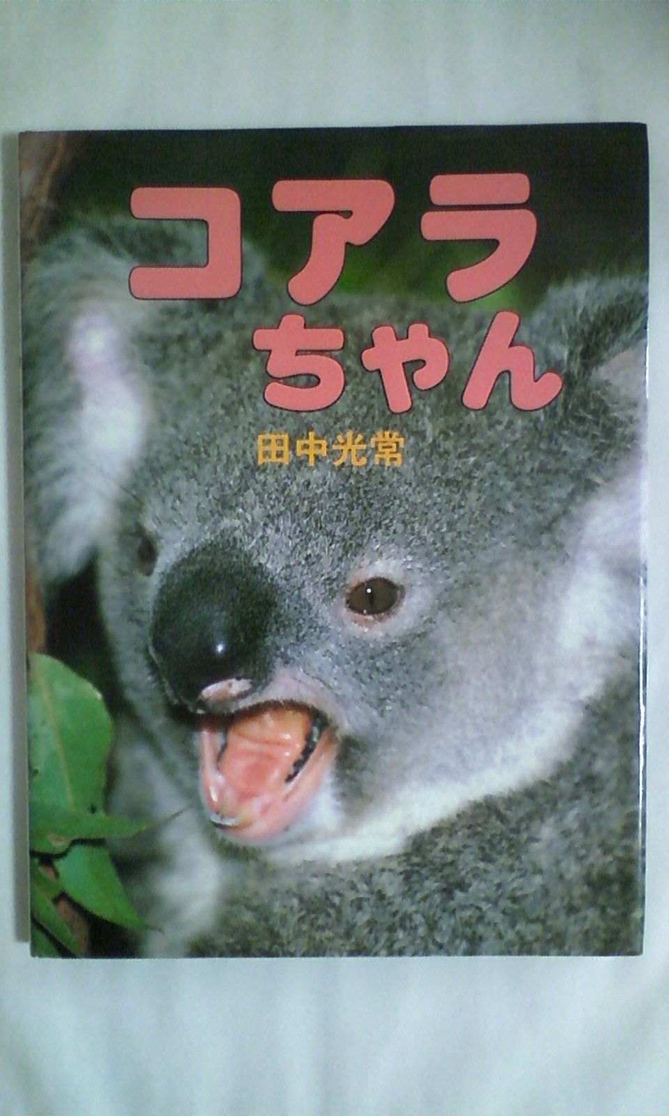 ハート トゥ ハート―田中光常動物写真集 (ハンディミュージアムシリーズ) HEART TO HEART 田中光常動物写真集 ハンディミュージアムシリーズ