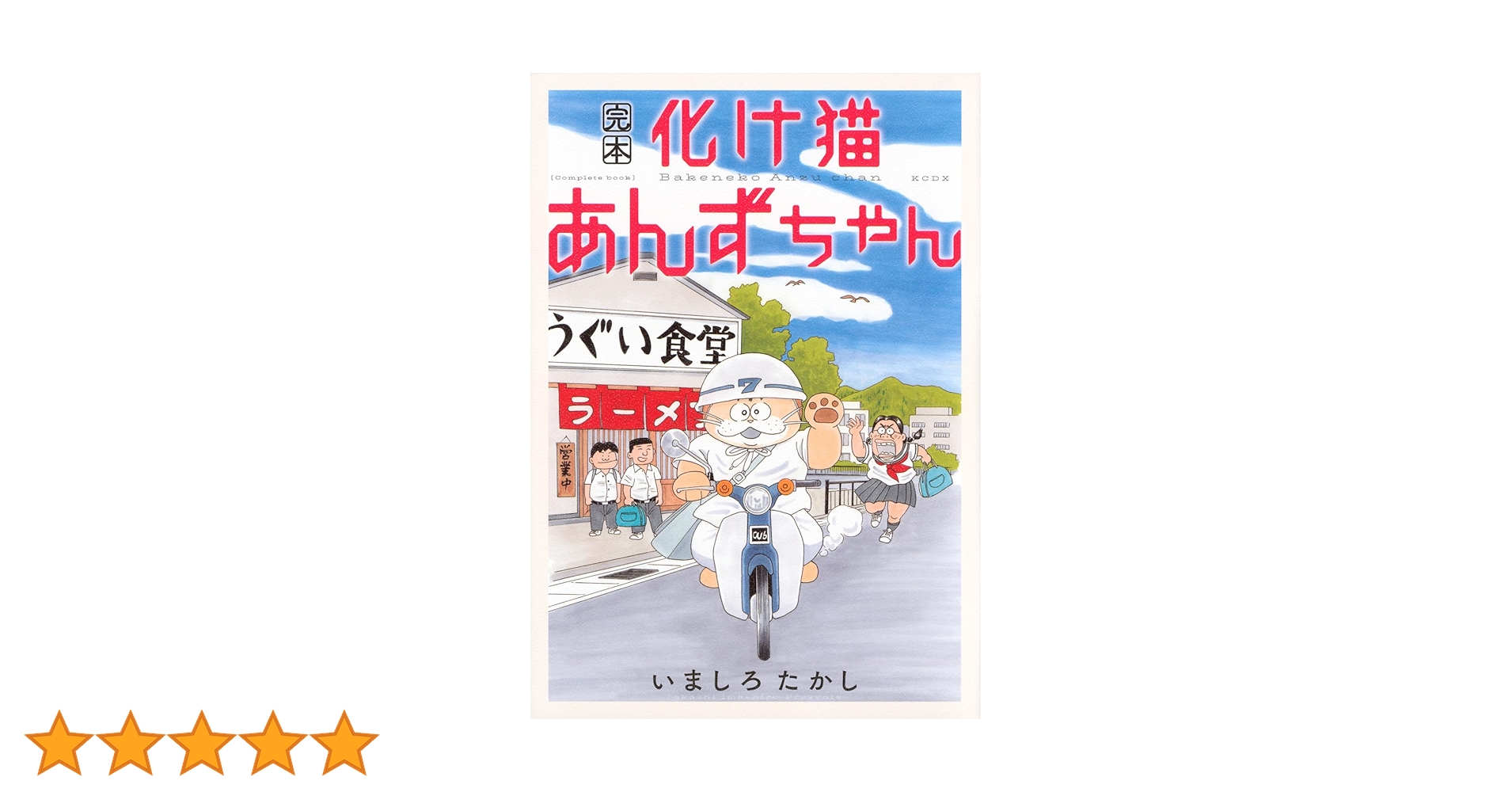 完本 化け猫あんずちゃん (KCデラックス) | いましろ たかし |本 完本 化け猫あんずちゃん (KCデラックス) | いましろ たかし |本