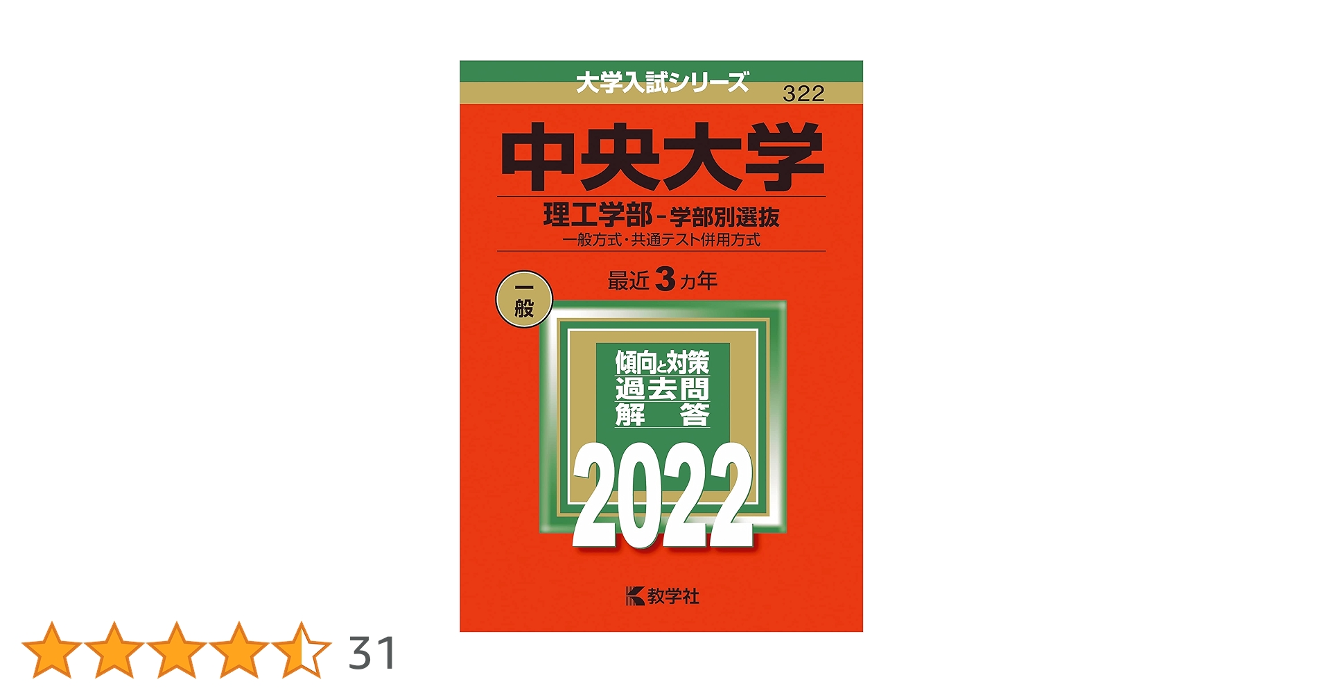中央大学（理工学部−学部別選抜） (2022年版大学入試シリーズ