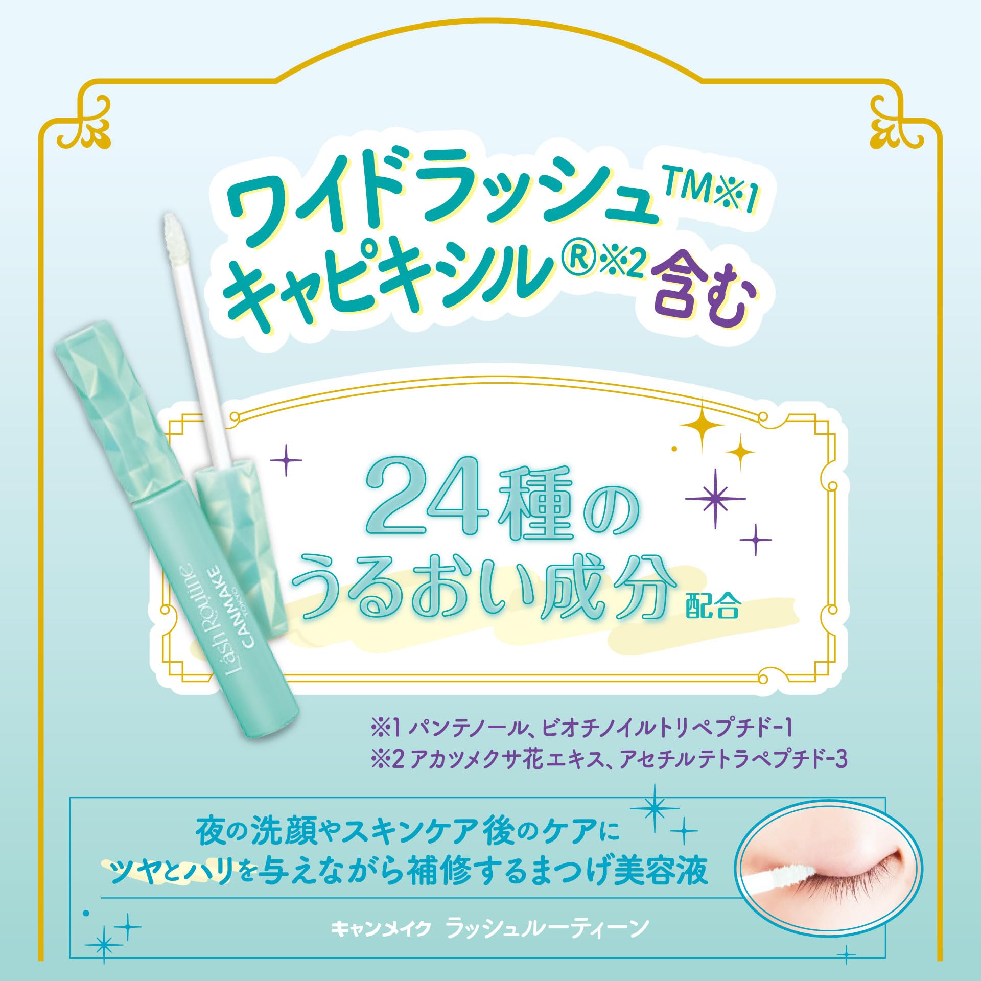 キャンメイク ラッシュルーティーン まつ毛美容液