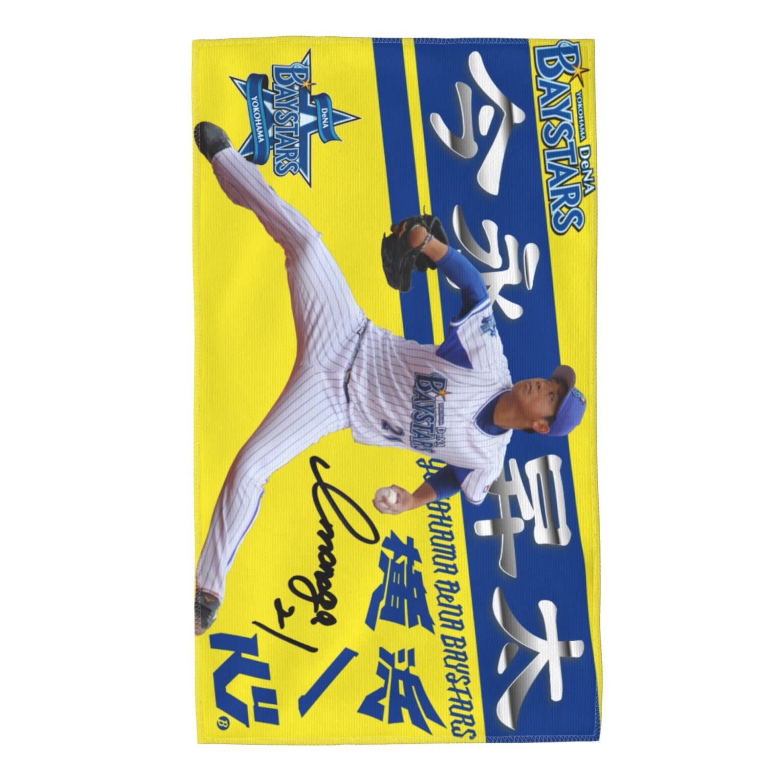 Amazon.co.jp: 横浜denaベイスターズ タオル 今永昇太 直筆 21番