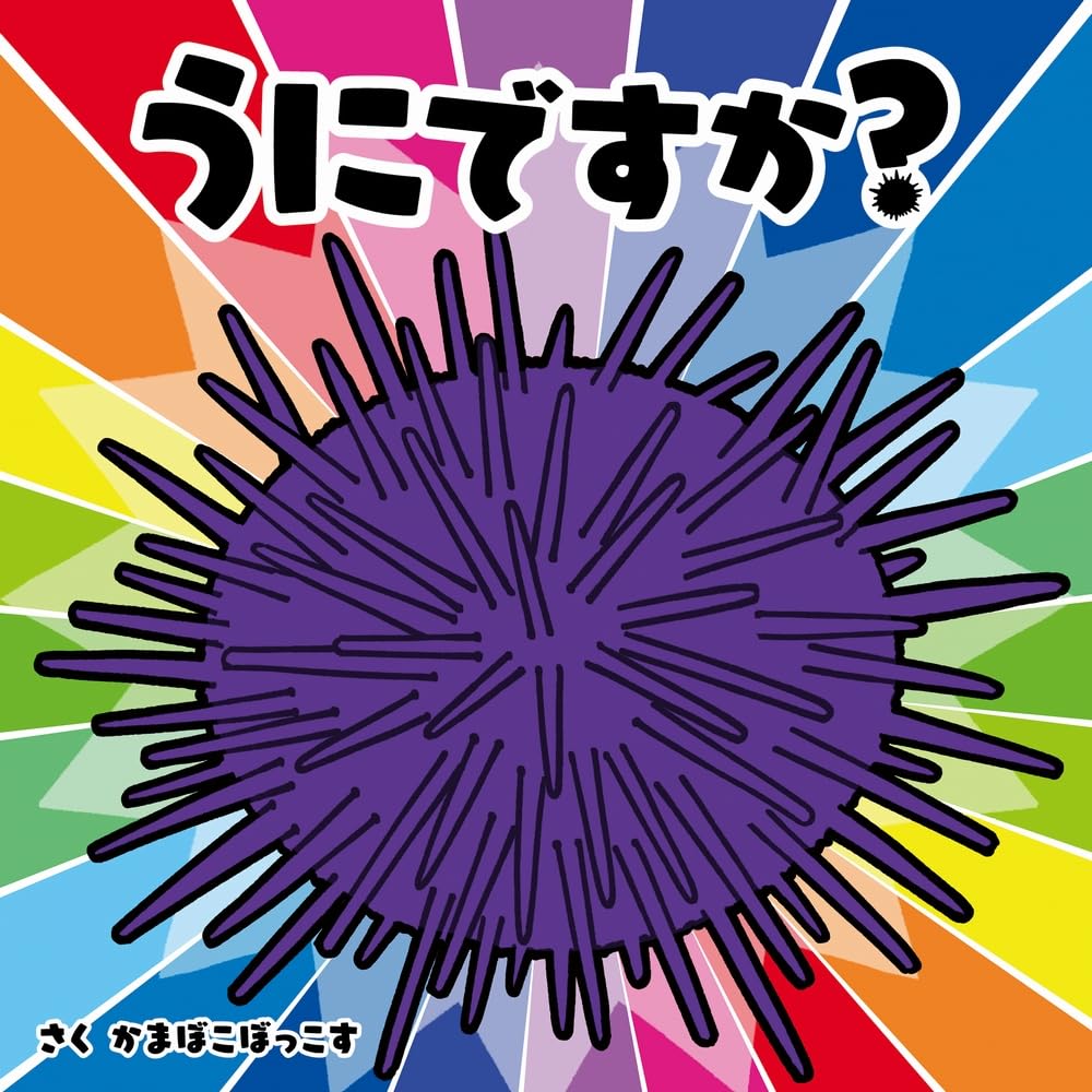 Amazon.co.jp: うにですか？ : かまぼこぼっこす: 本