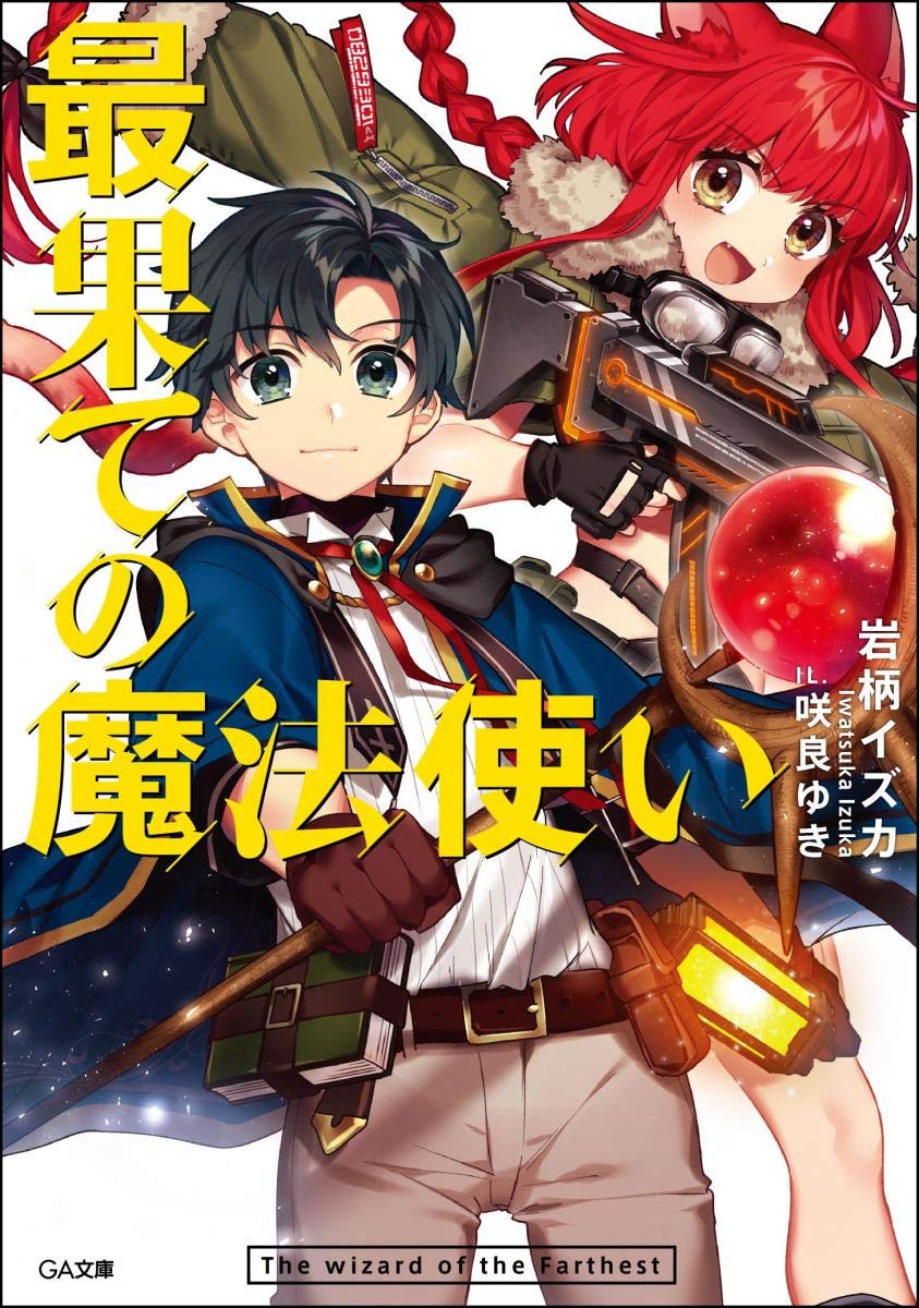 最果ての魔法使い (GA文庫)