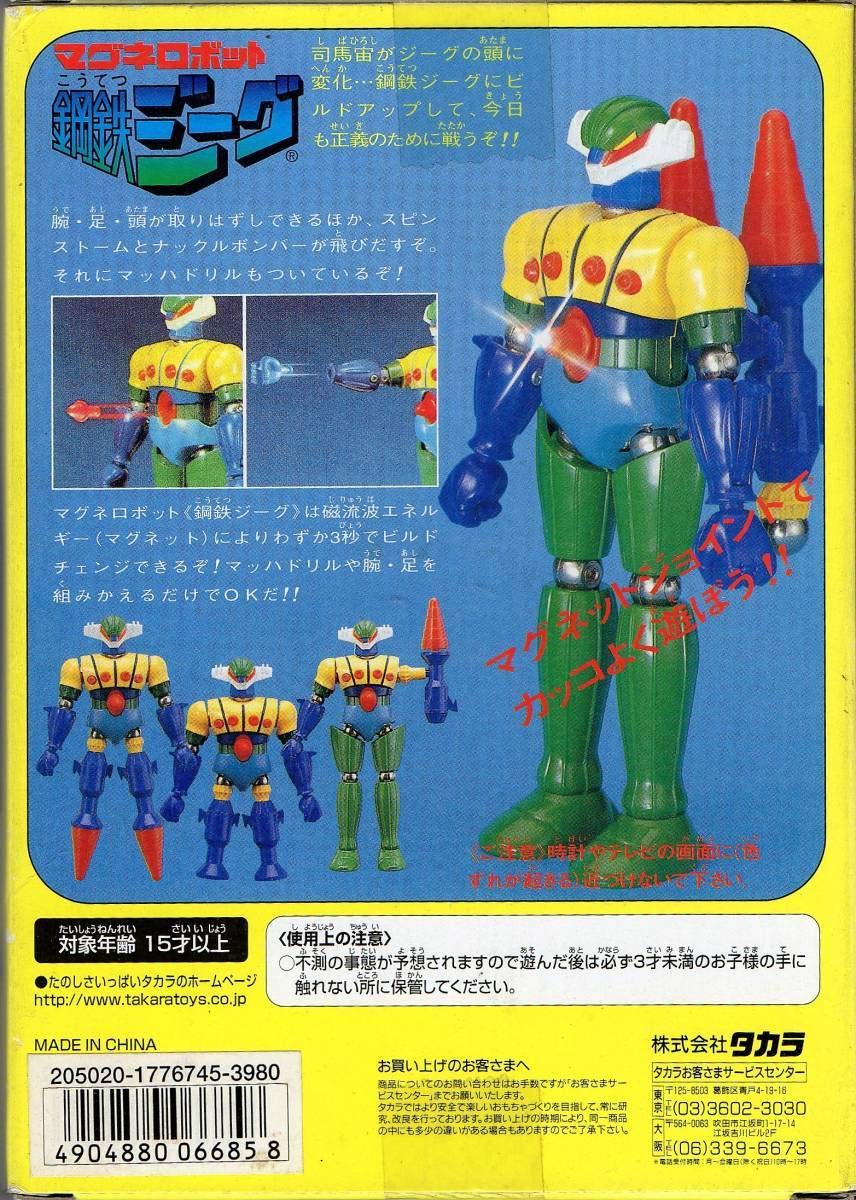【当時物】鋼鉄ジーグ　マグネロボット　タカラ　永井豪　ダイナミック企画 当時物】鋼鉄ジーグ マグネロボット タカラ 永井豪 ダイナミック企画