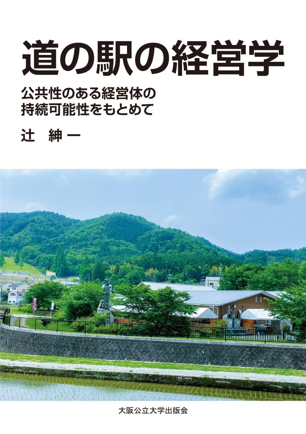 Amazon.co.jp: 道の駅の経営学 公共性ある経営体の持続可能性をもとめ