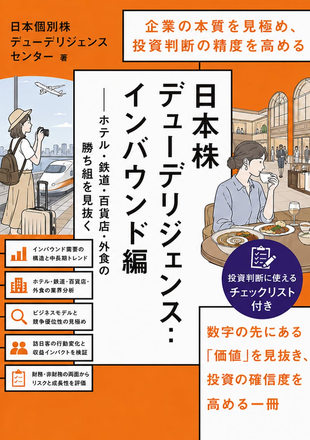 日本株デューデリジェンス：インバウンド編――ホテル・鉄道・百貨店・外食の勝ち組を見抜く