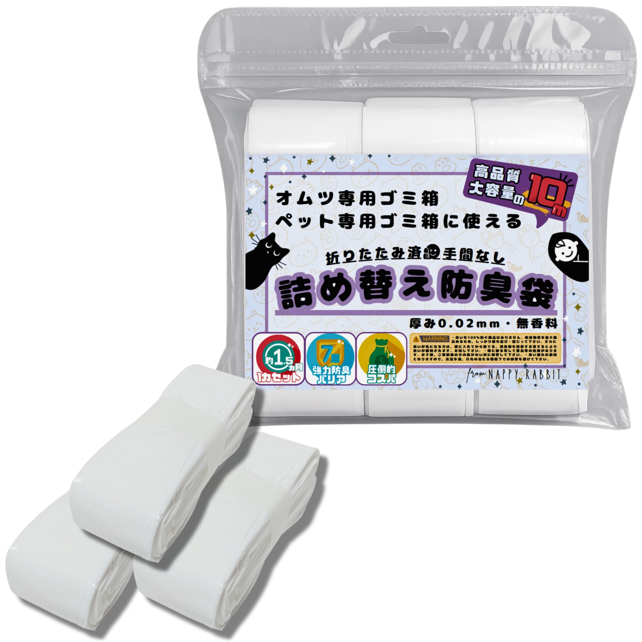 Amazon.co.jp: Nappy Rabbit オムツゴミ箱 10m 3個 詰め替え防臭袋
