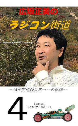 Hirosaka Masami no R/C Kaido Japanese Edition Dai 4 kan: Road of 18 Years consecutive World Champion Tips for improving skills