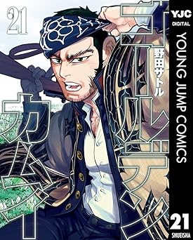 ゴールデンカムイ 21