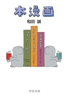 本漫画 (中公文庫 わ 25-5)