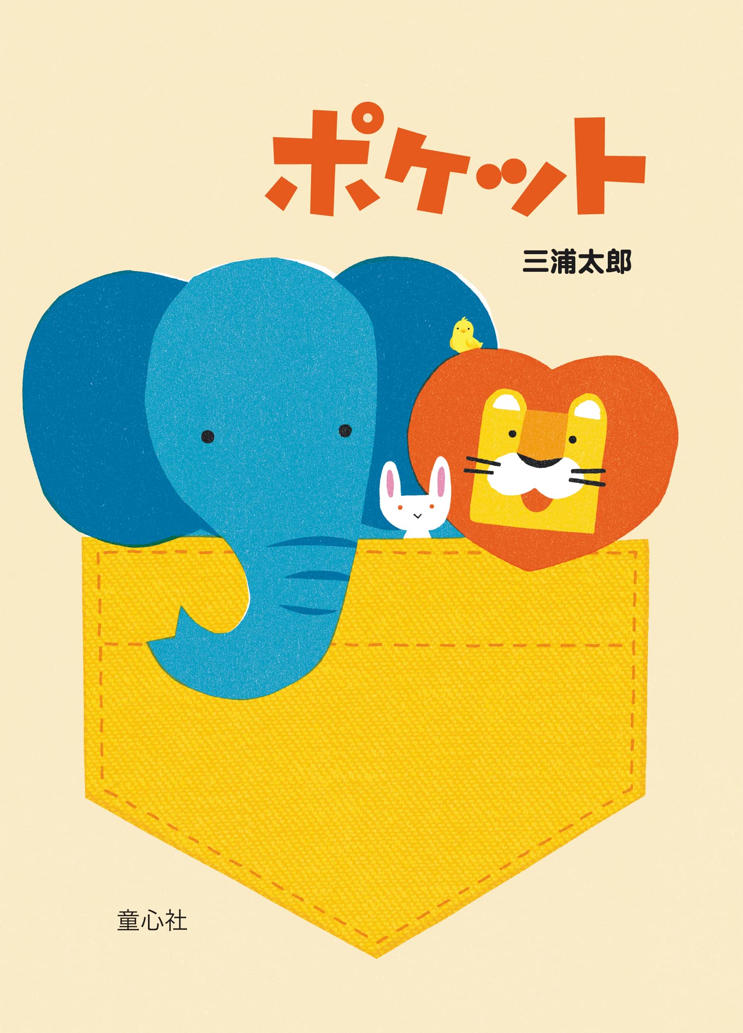 ポケット (単行本絵本) | 三浦 太郎, 三浦 太郎 |本 | 通販 | Amazon